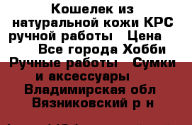 Кошелек из натуральной кожи КРС ручной работы › Цена ­ 850 - Все города Хобби. Ручные работы » Сумки и аксессуары   . Владимирская обл.,Вязниковский р-н